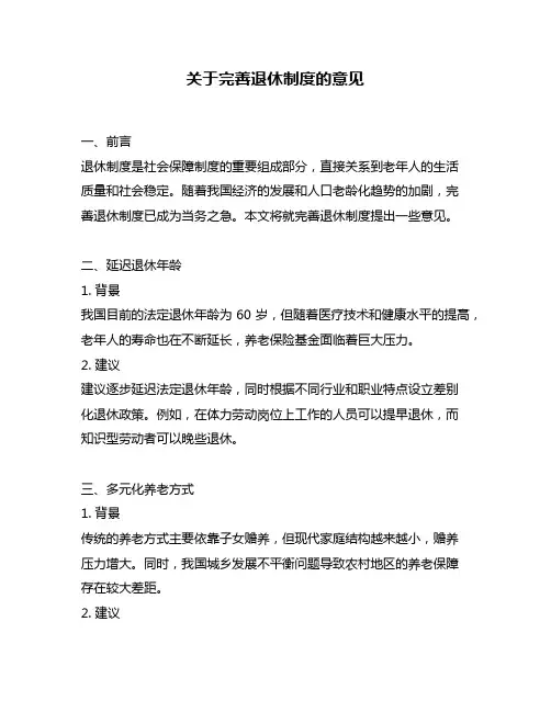 关于完善退休制度的意见