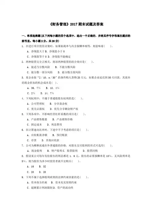 《财务管理(中央)》2017期末试题及答案