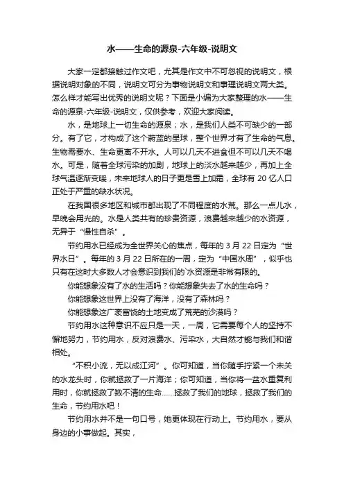 水——生命的源泉-六年级-说明文