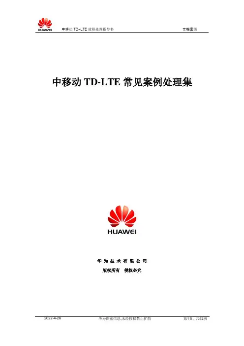 移动LTE常见故障处理集