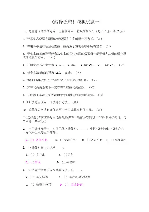 《编译原理》模拟期末试题汇总套含答案