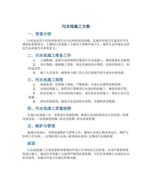 污水池施工方案