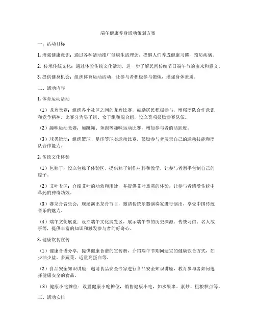 端午健康养身活动策划方案