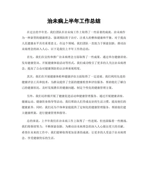 治未病上半年工作总结