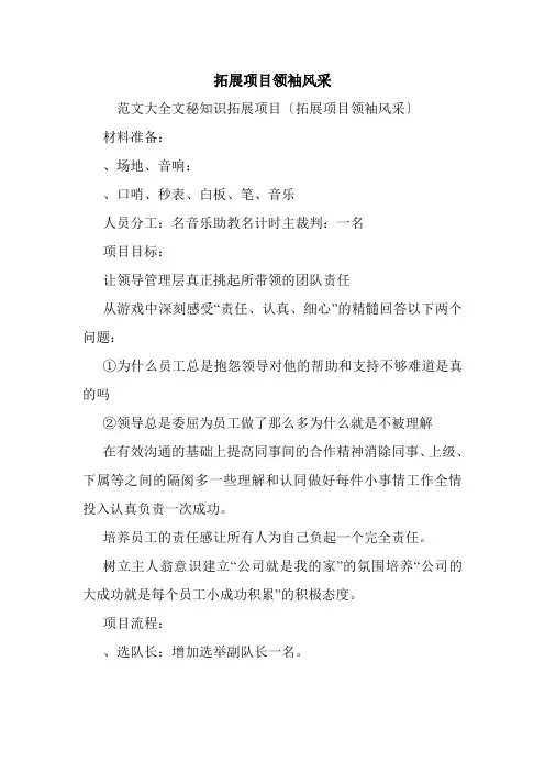 拓展项目领袖风采.doc