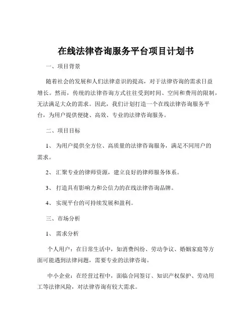 在线法律咨询服务平台项目计划书