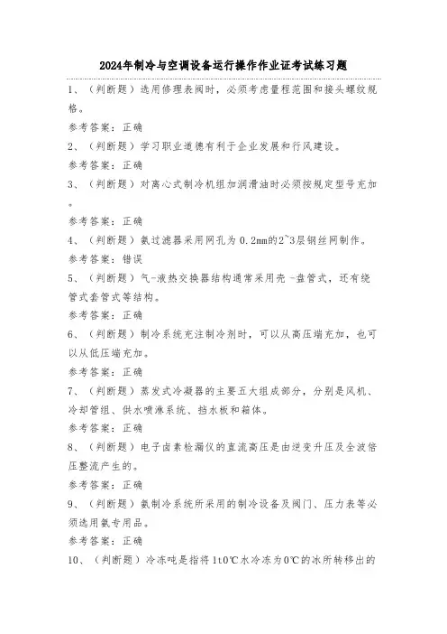 2024年制冷与空调设备运行操作作业证考试练习题(100题)含答案