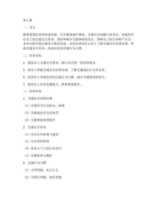 单位交通安全教育培训(3篇)