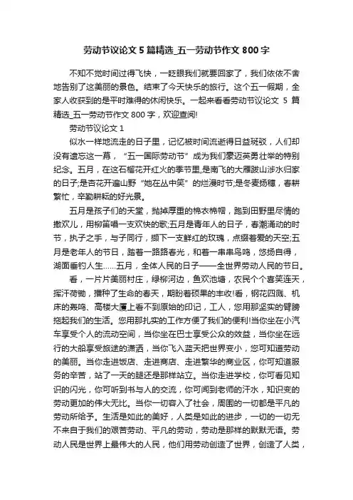 劳动节议论文5篇精选_五一劳动节作文800字