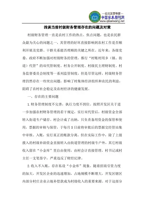 当前村级财务管理存在的问题及对策