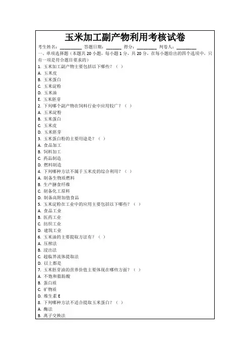 玉米加工副产物利用考核试卷
