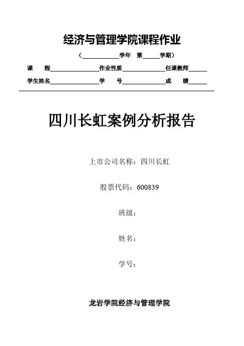 【企业战略管理】四川长虹