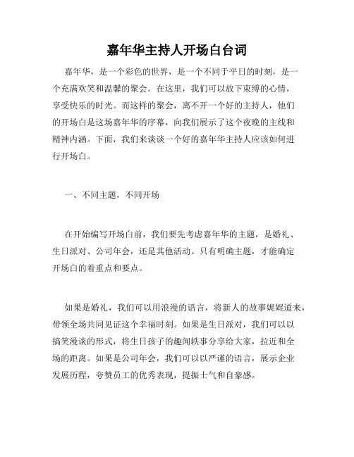 嘉年华主持人开场白台词