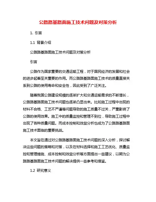 公路路基路面施工技术问题及对策分析