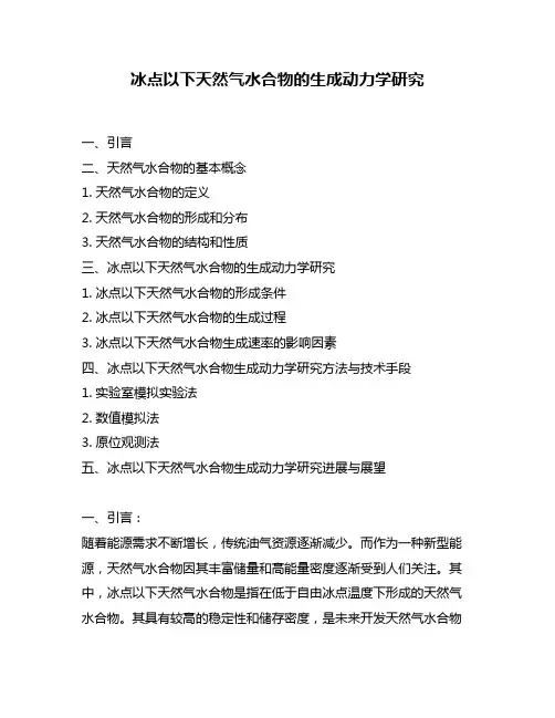 冰点以下天然气水合物的生成动力学研究