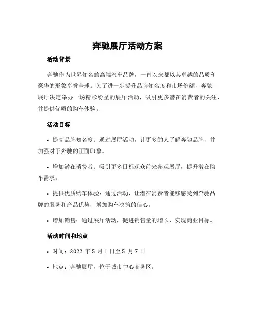 奔驰展厅活动方案