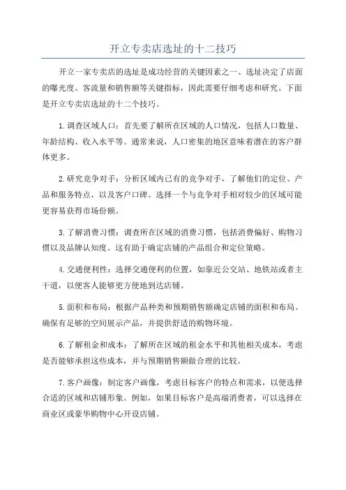 开立专卖店选址的十二技巧