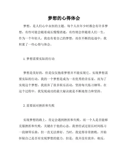 梦想的心得体会