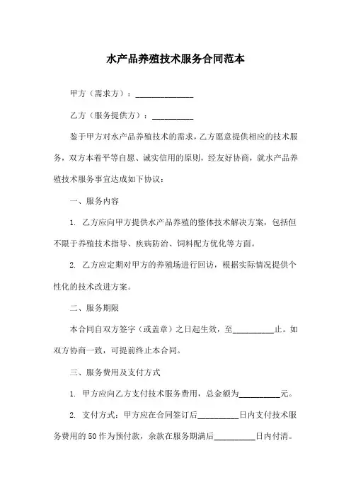 水产品养殖技术服务合同范本