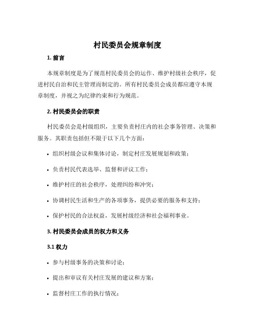 村民委员会规章制度