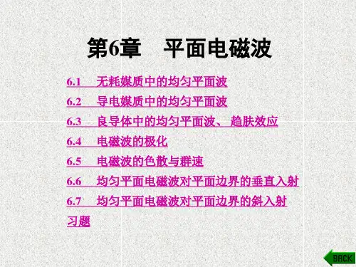 《电磁场与电磁波 》课件006