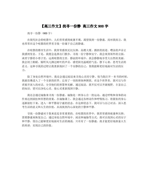 【高三作文】找寻一份静 高三作文900字