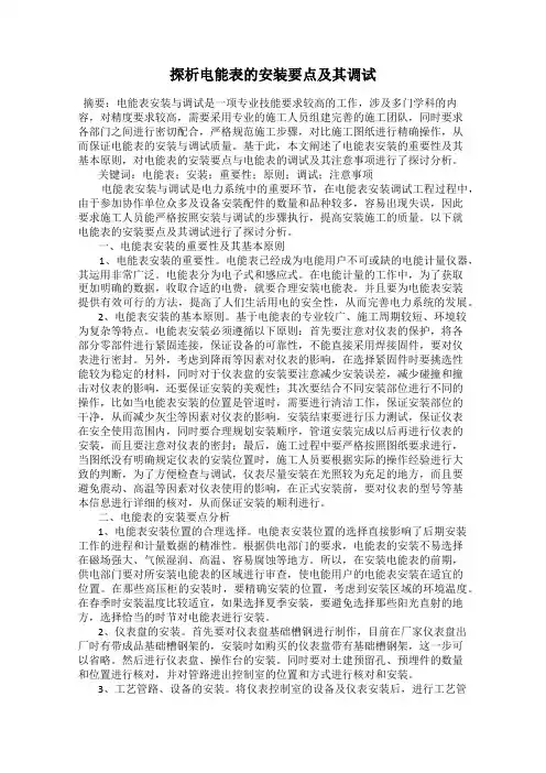 探析电能表的安装要点及其调试