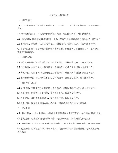 绞车工安全管理制度