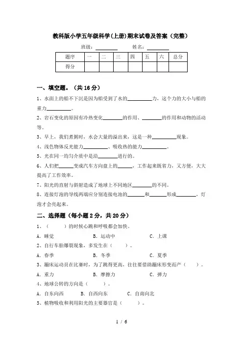 教科版小学五年级科学(上册)期末试卷及答案(完整)