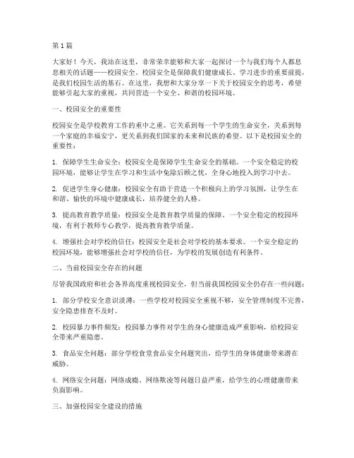校园安全高中演讲稿(3篇)