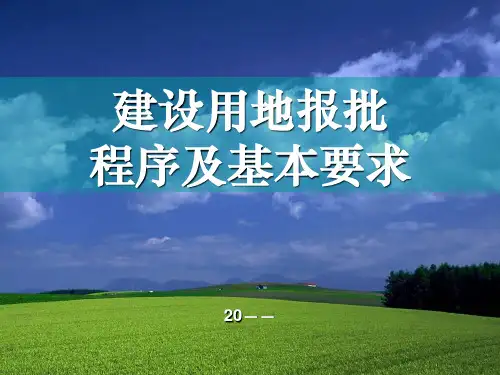 建设用地报批程序及基本要求