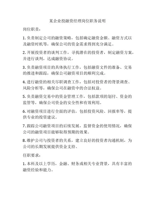 某企业投融资经理岗位职务说明