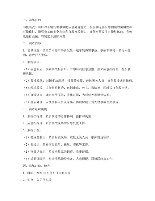 车辆伤害事故应急演练方案