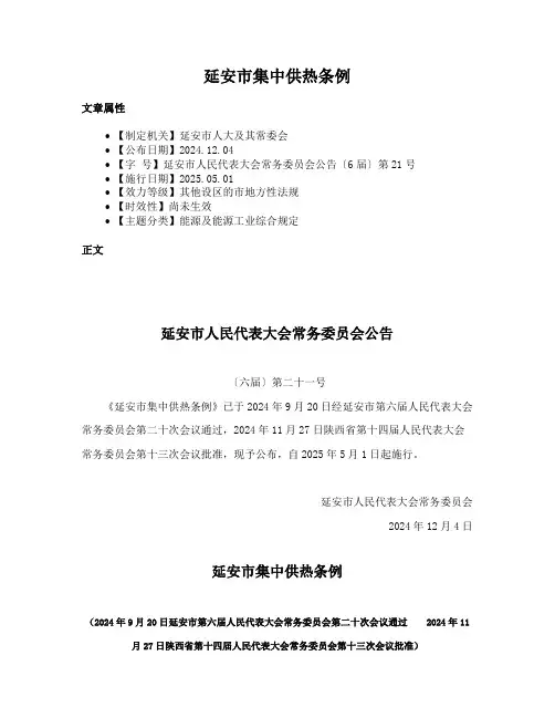 延安市集中供热条例