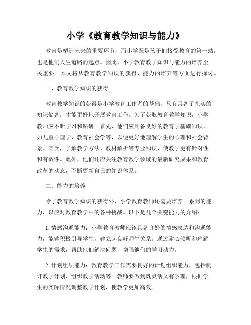小学《教育教学知识与能力》