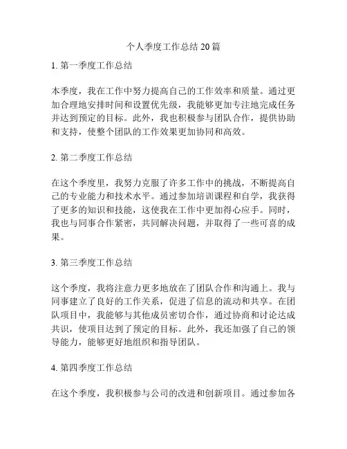 个人季度工作总结20篇