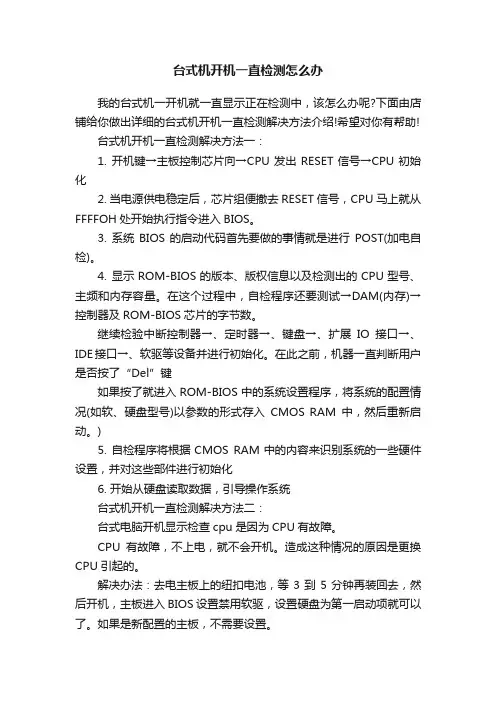 台式机开机一直检测怎么办