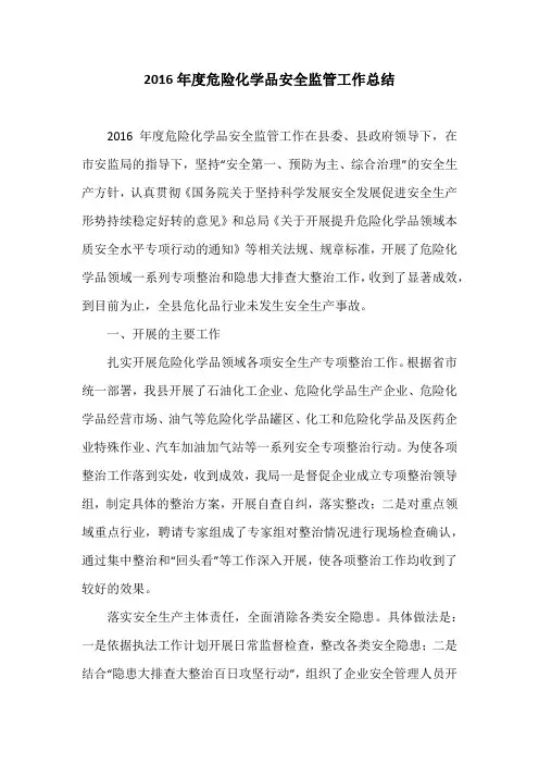 2016年度危险化学品安全监管工作总结