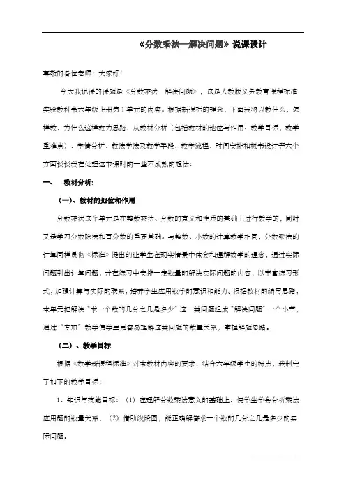 最新人教版小学六年级上册数学《分数乘法—解决问题》》说课稿
