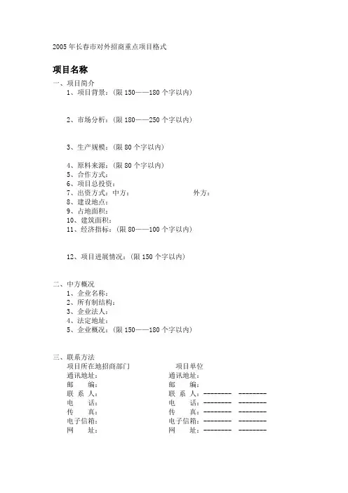 2005年长春市对外招商重点项目格式
