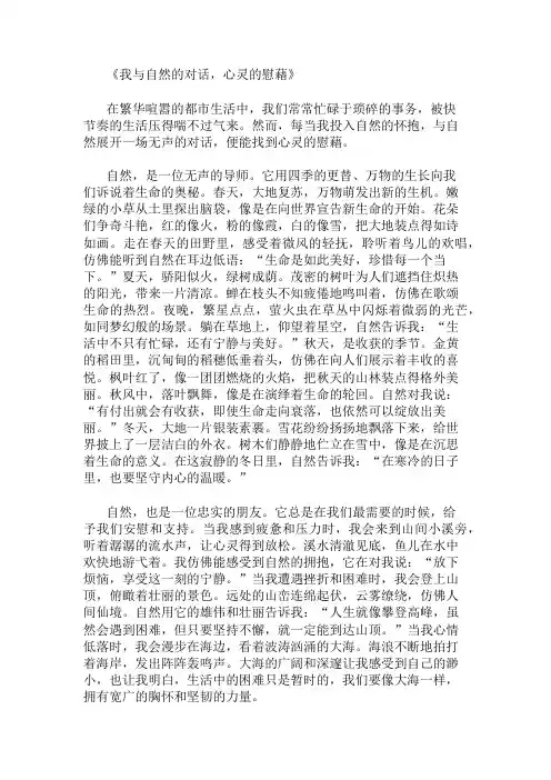 小学作文范文我与自然的对话,心灵的慰藉