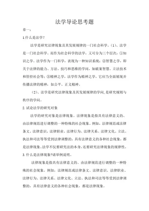 法学导论思考题