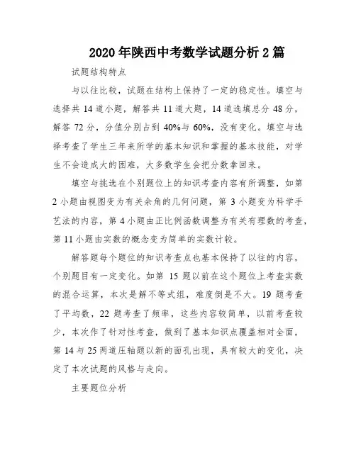 2020年陕西中考数学试题分析2篇