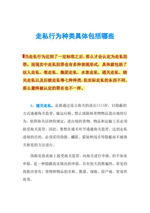 走私行为种类具体包括哪些