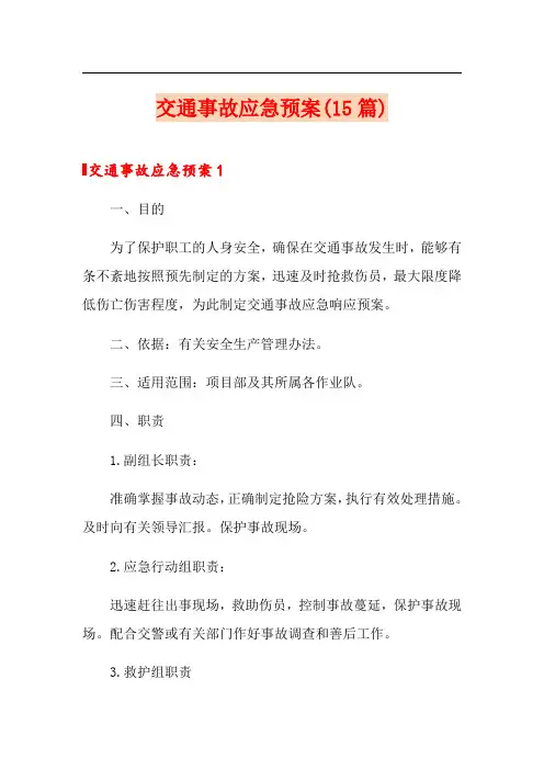 交通事故应急预案(15篇)