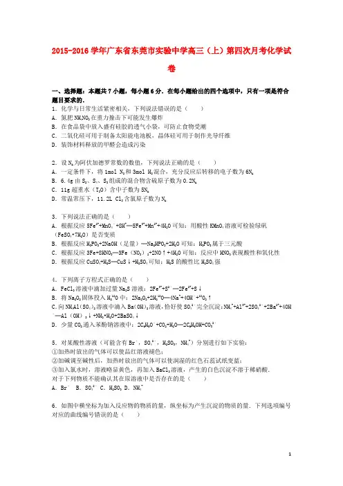 广东省东莞市实验中学2016届高三化学上学期第四次月考试卷(含解析)