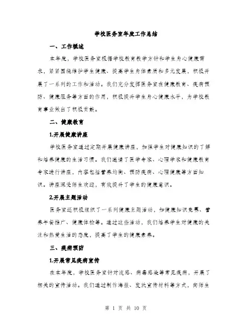 学校医务室年度工作总结（三篇）