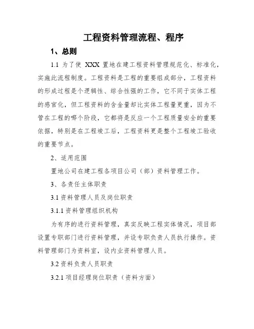 工程资料管理流程、程序