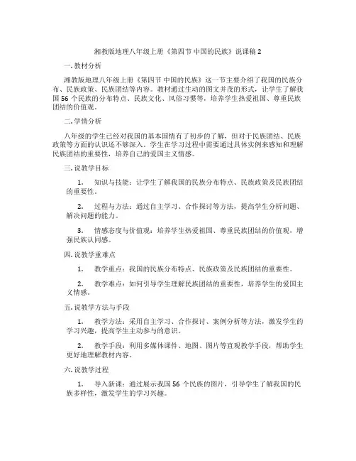 湘教版地理八年级上册《第四节中国的民族》说课稿2