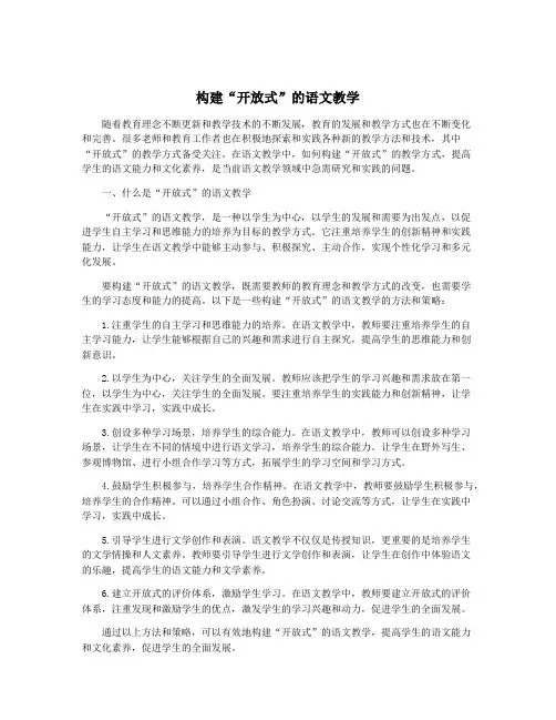 构建“开放式”的语文教学